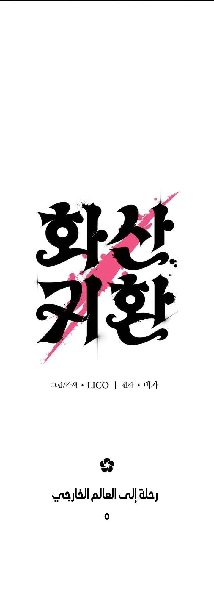 Read Return of the Mount Hua Sect AR Manga Online