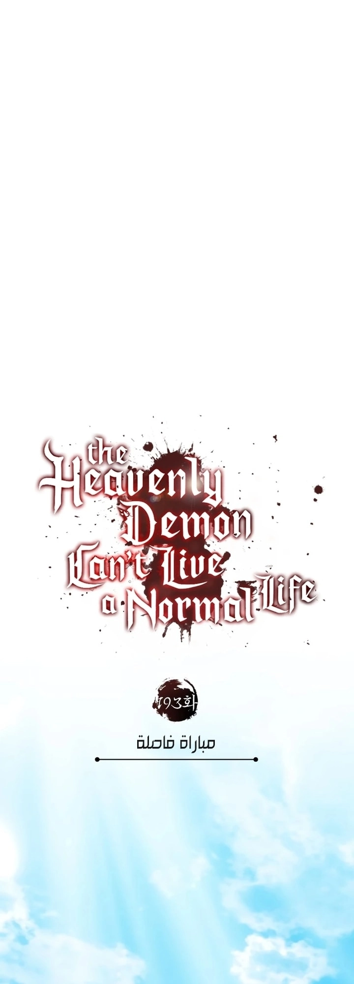Read The Heavenly Demon Can’t Live a Normal Life AR Manga Online