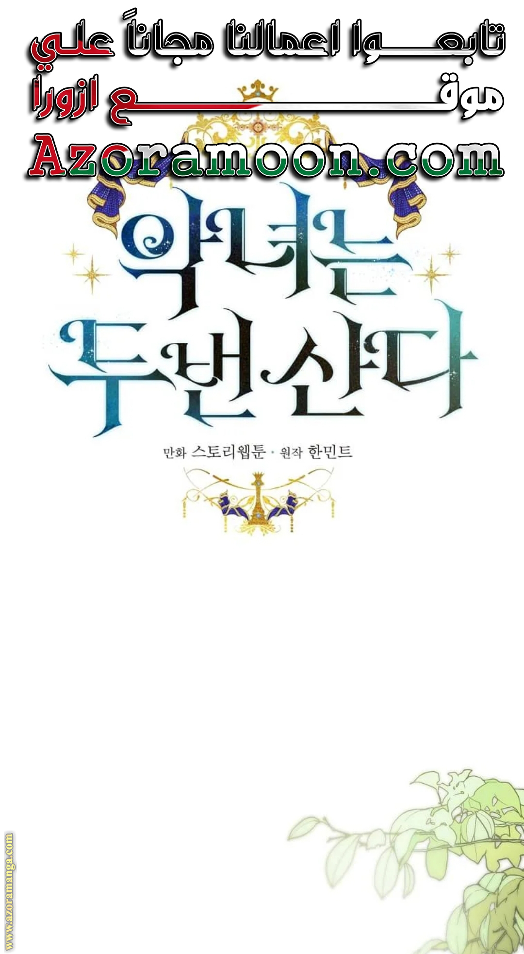 Read The Villainess Lives Twice AR Manga Online