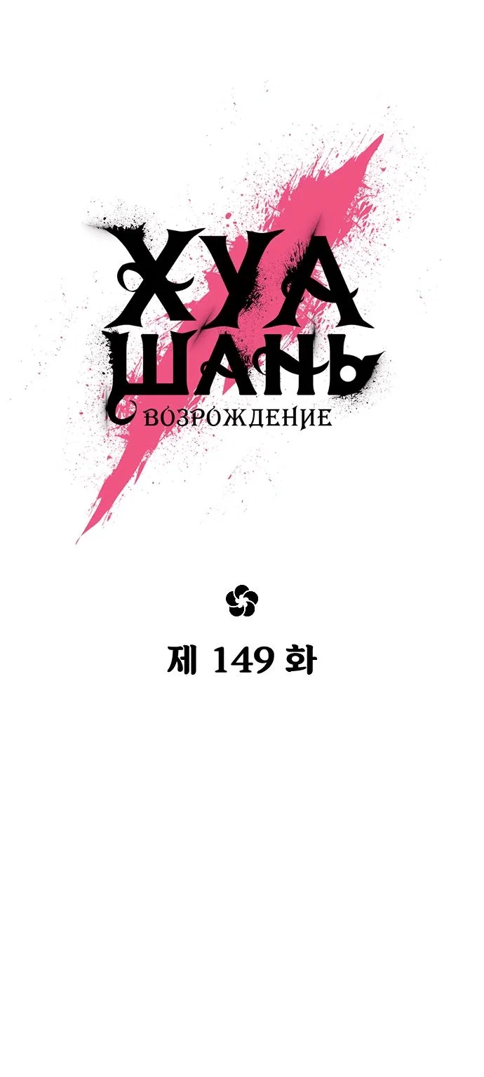 Read Возвращение Хуашань RU Manga Online