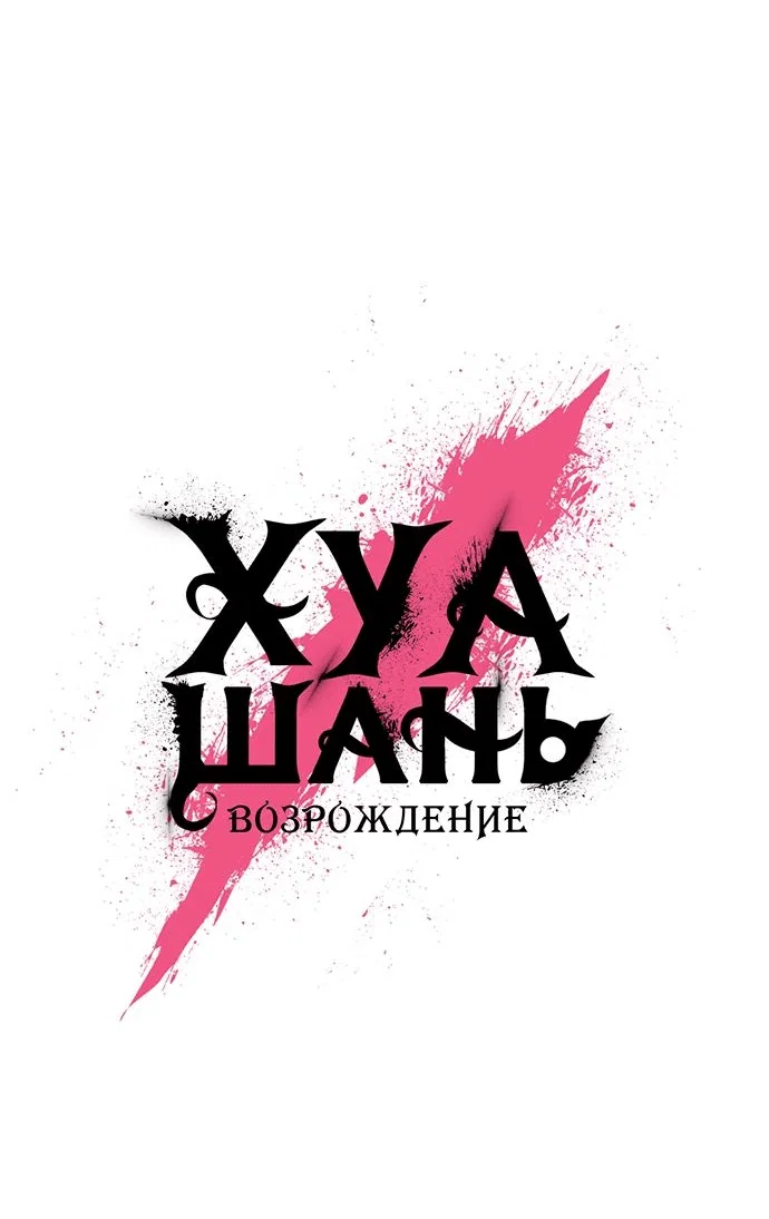 Read Возвращение Хуашань RU Manga Online