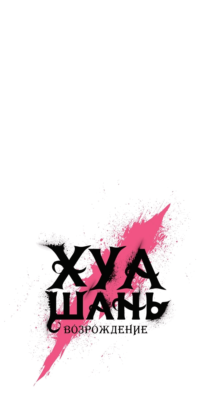 Read Возвращение Хуашань RU Manga Online