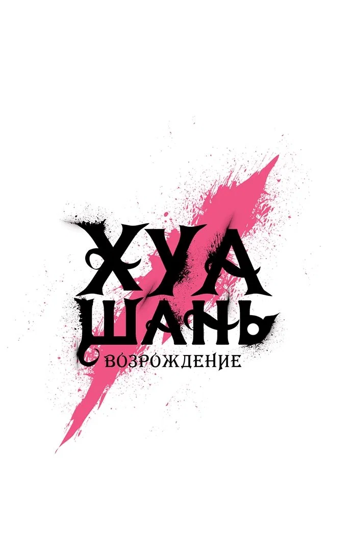 Read Возвращение Хуашань RU Manga Online