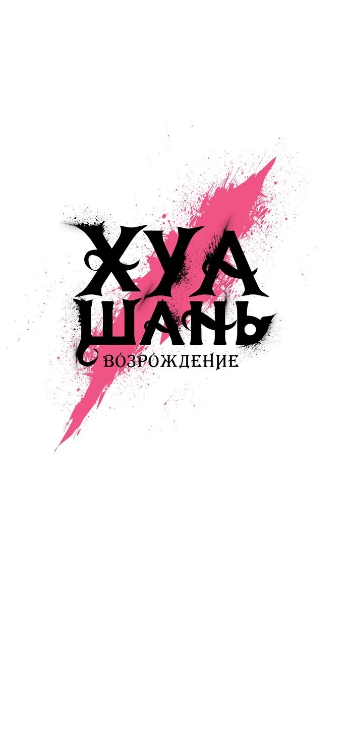 Read Возвращение Хуашань RU Manga Online
