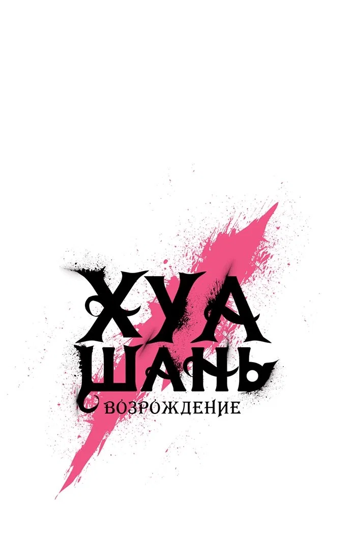 Read Возвращение Хуашань RU Manga Online