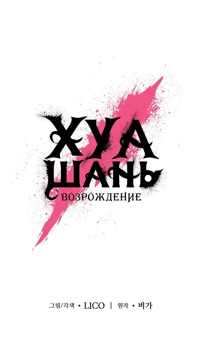 Read Возвращение Хуашань RU Manga Online