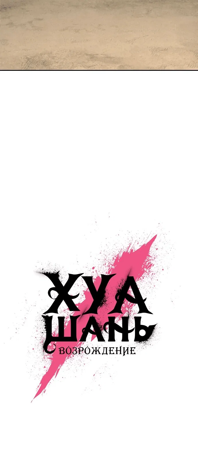 Read Возвращение Хуашань RU Manga Online