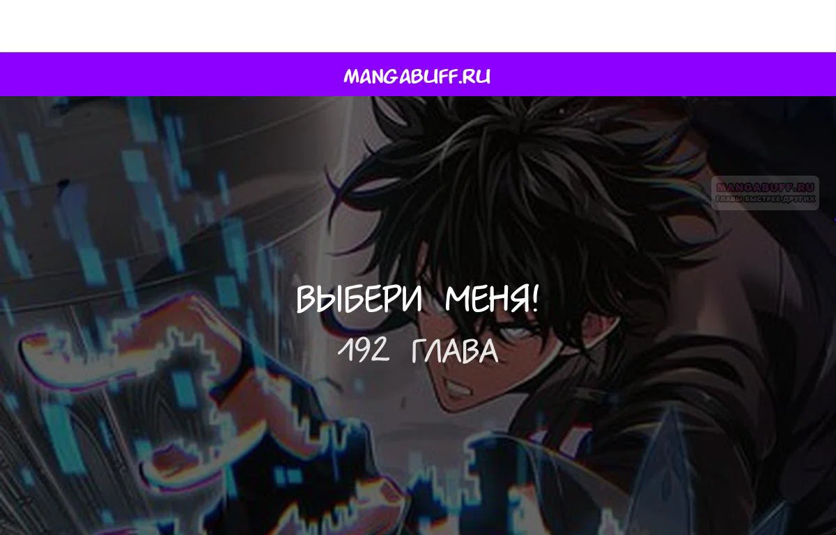 Read Выбери меня RU Manga Online