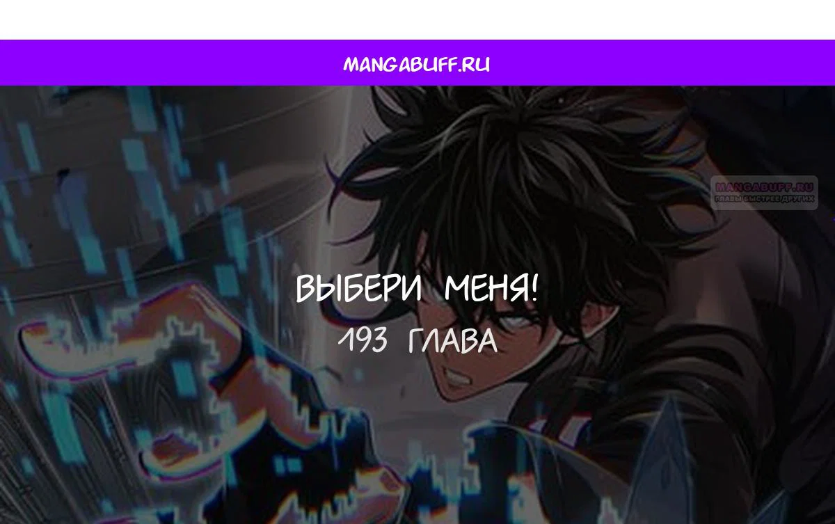 Read Выбери меня RU Manga Online