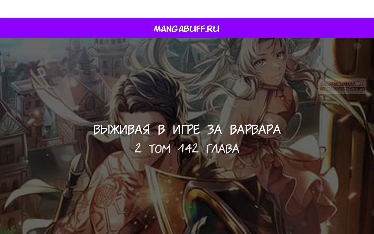 Read Выживание в игре за варвара RU Manga Online