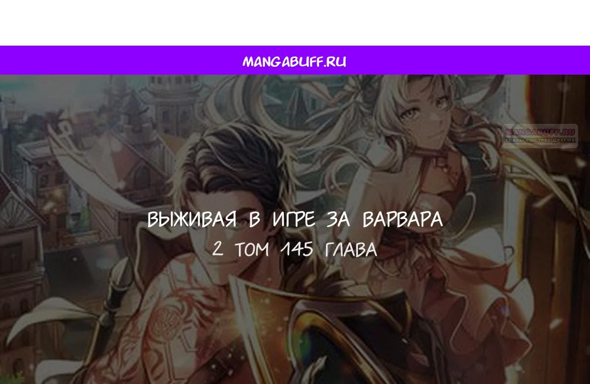 Read Выживание в игре за варвара RU Manga Online