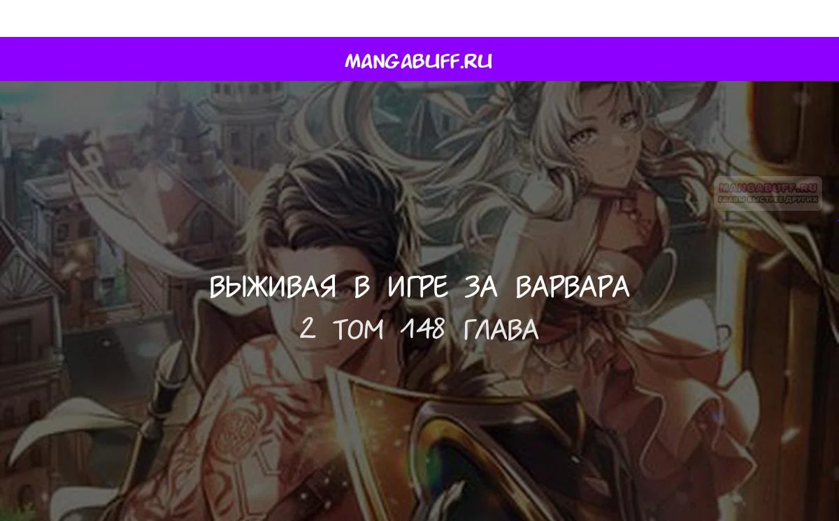 Read Выживание в игре за варвара RU Manga Online