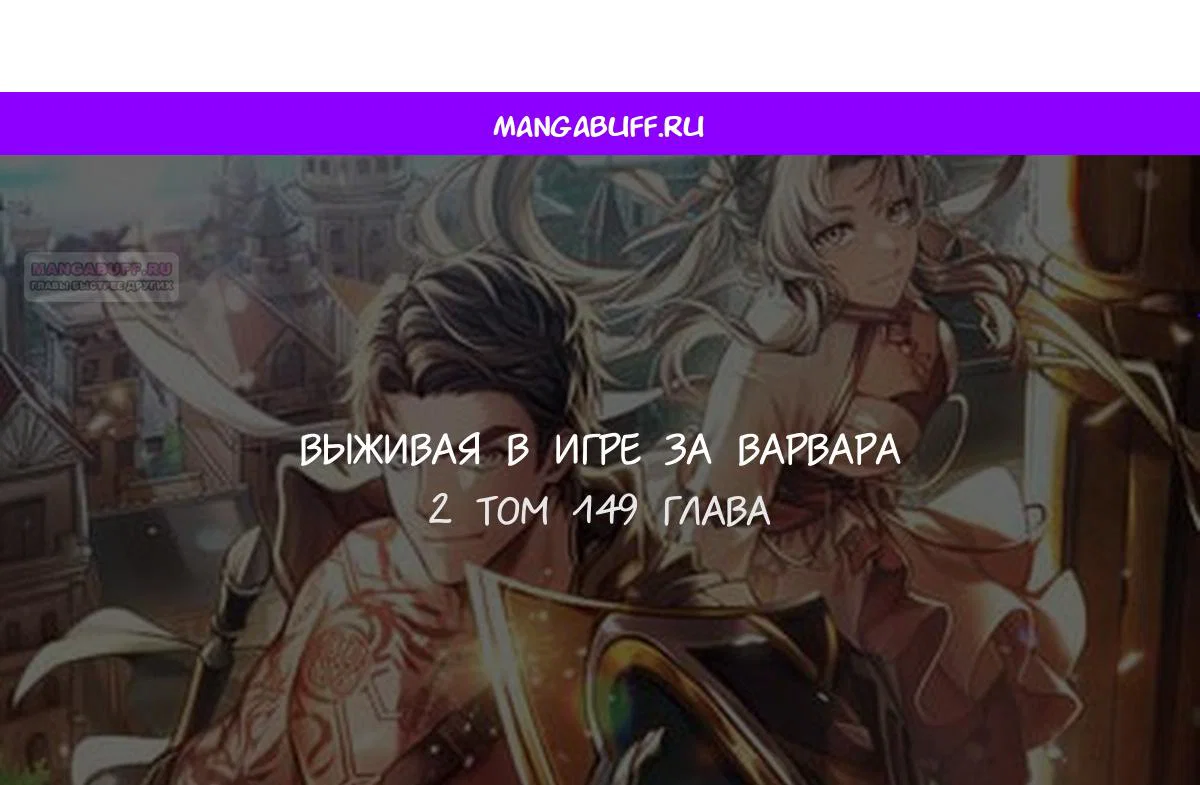 Read Выживание в игре за варвара RU Manga Online