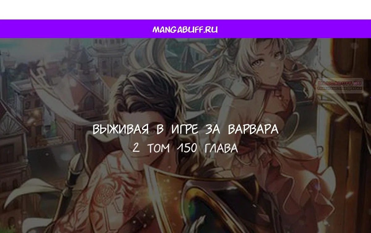Read Выживание в игре за варвара RU Manga Online