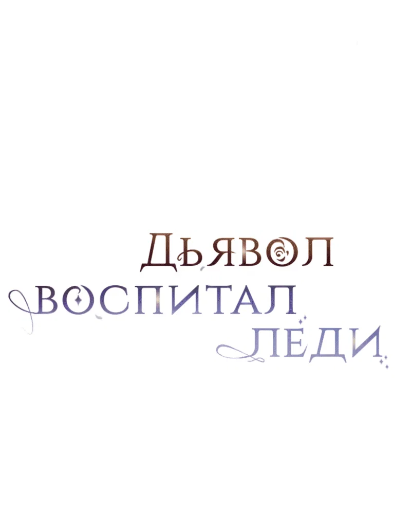 Read Дьявол воспитал леди RU Manga Online