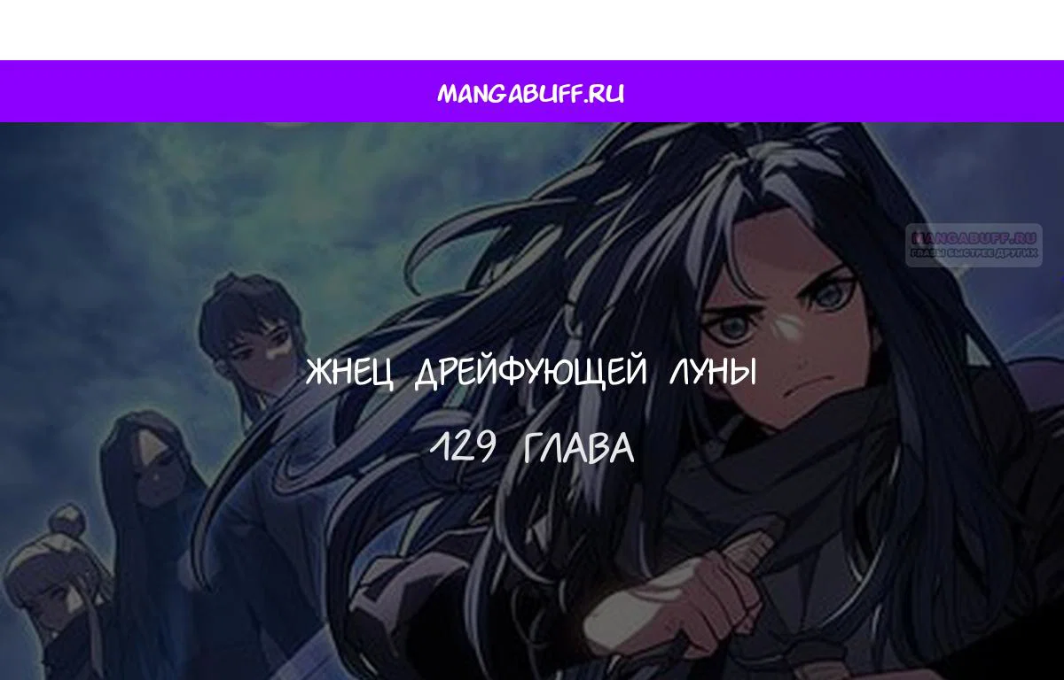 Read Жнец дрейфующей луны RU Manga Online