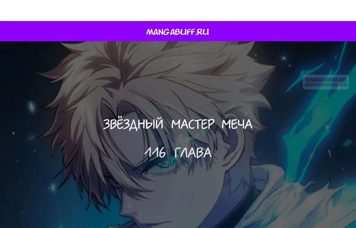 Read Звёздный мастер меча RU Manga Online