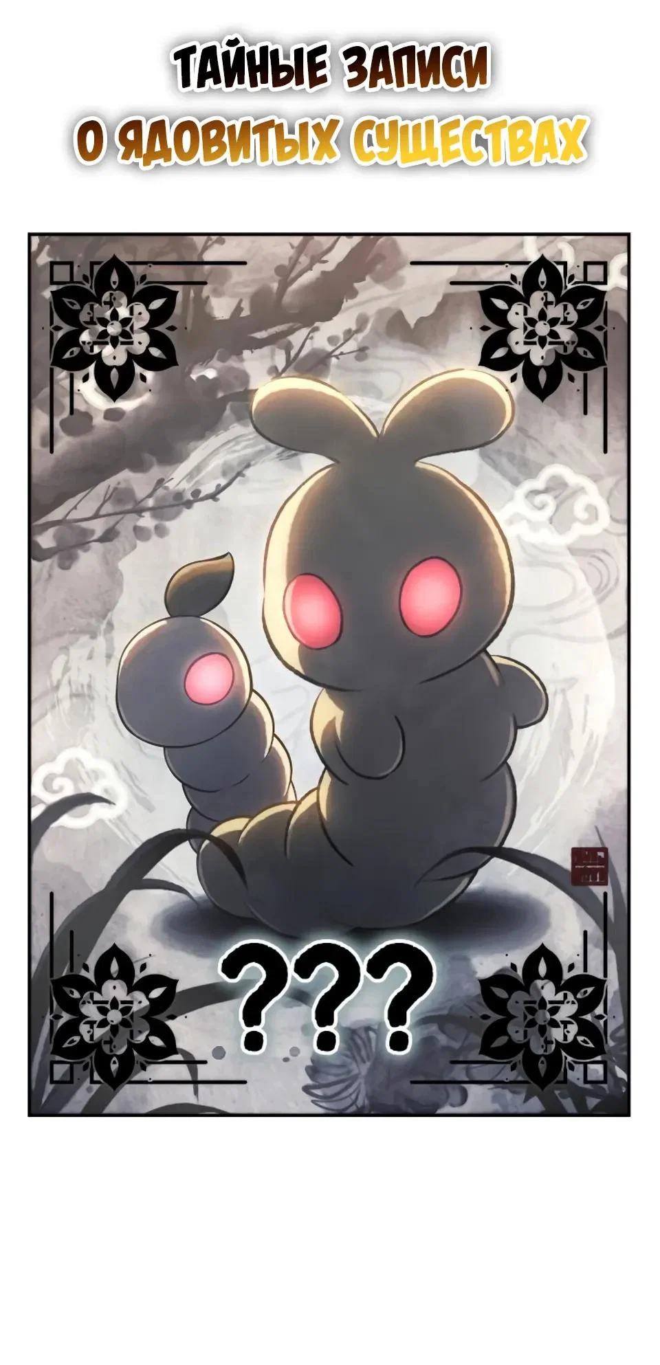 Read Знаток ядов из сычуаньского клана Тан RU Manga Online