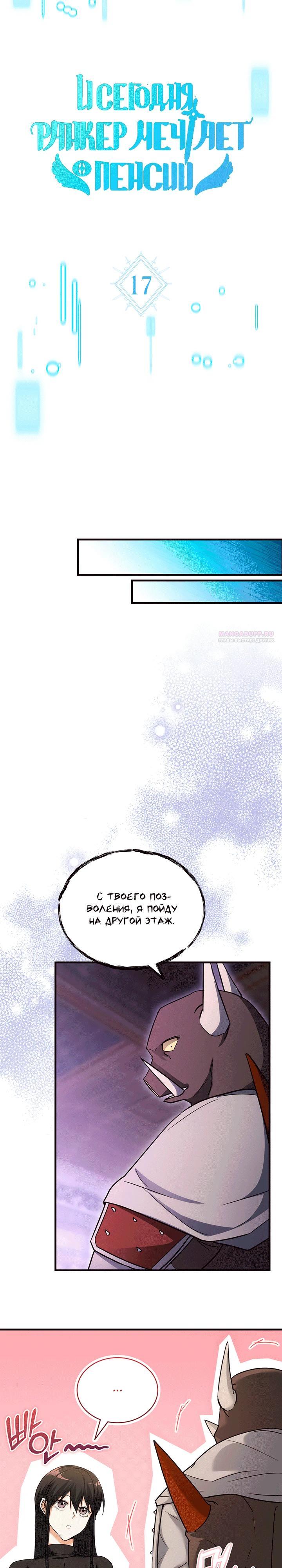 Read И сегодня ранкер мечтает о пенсии RU Manga Online