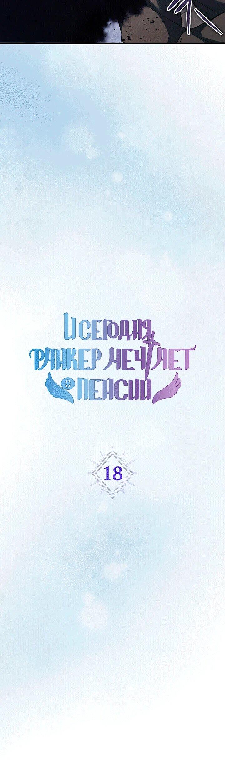 Read И сегодня ранкер мечтает о пенсии RU Manga Online