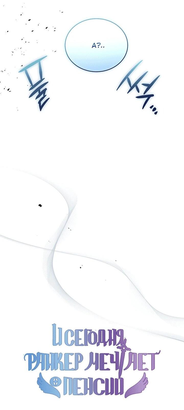Read И сегодня ранкер мечтает о пенсии RU Manga Online