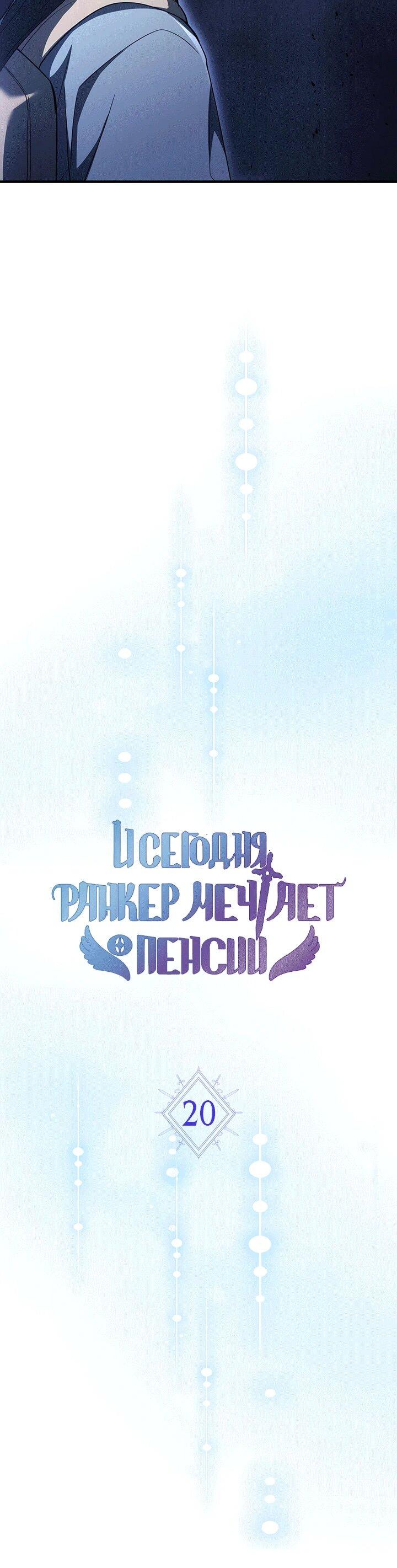 Read И сегодня ранкер мечтает о пенсии RU Manga Online