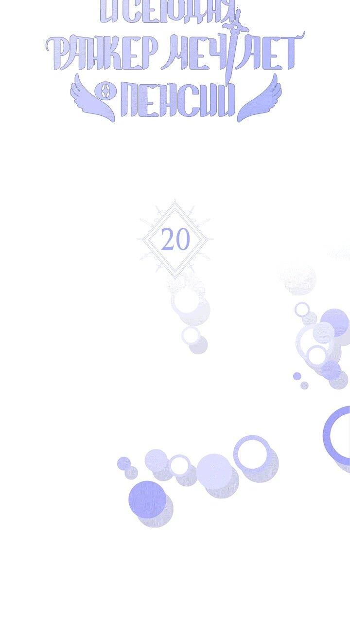 Read И сегодня ранкер мечтает о пенсии RU Manga Online