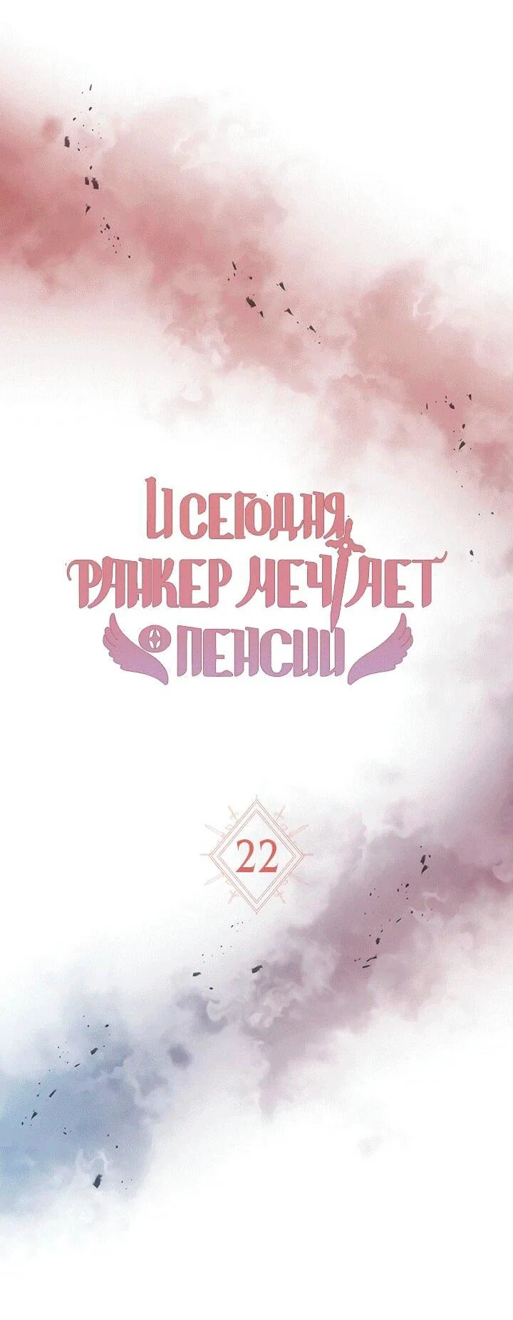 Read И сегодня ранкер мечтает о пенсии RU Manga Online