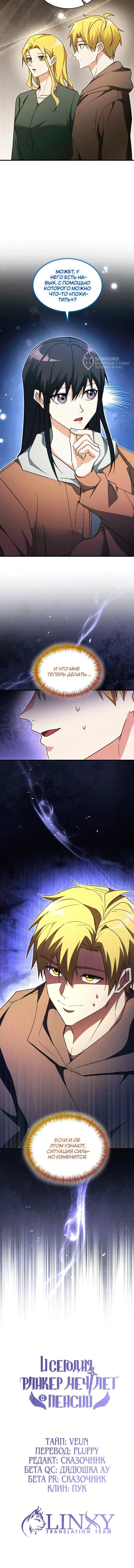 Read И сегодня ранкер мечтает о пенсии RU Manga Online