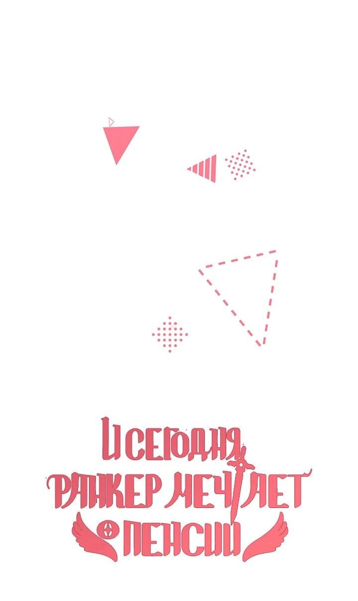 Read И сегодня ранкер мечтает о пенсии RU Manga Online