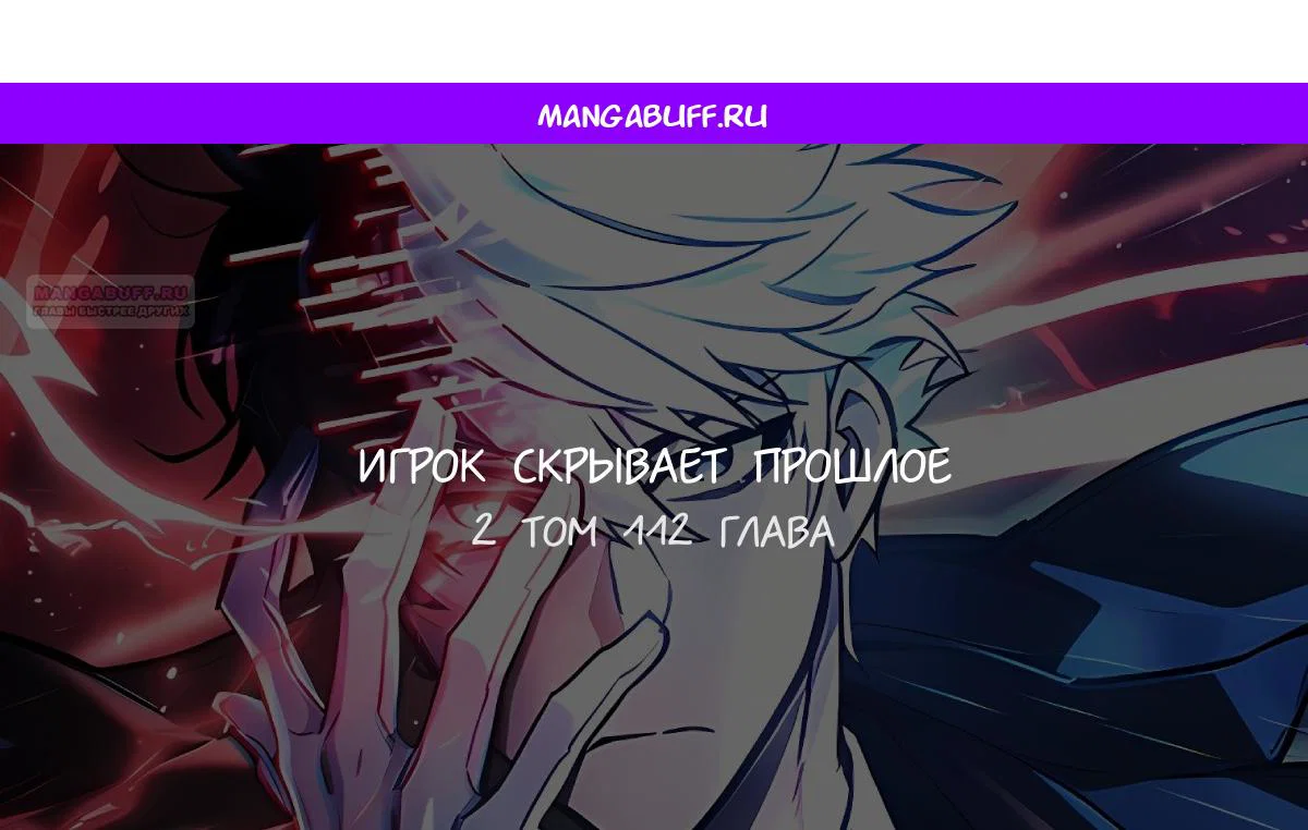 Read Игрок скрывает прошлое RU Manga Online