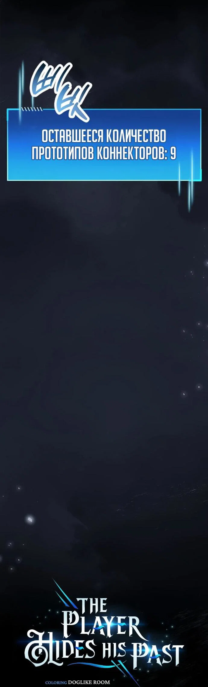 Read Игрок скрывает прошлое RU Manga Online