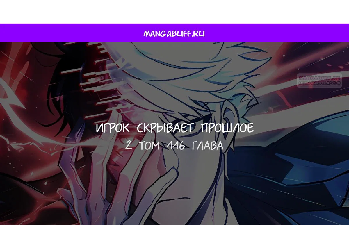 Read Игрок скрывает прошлое RU Manga Online