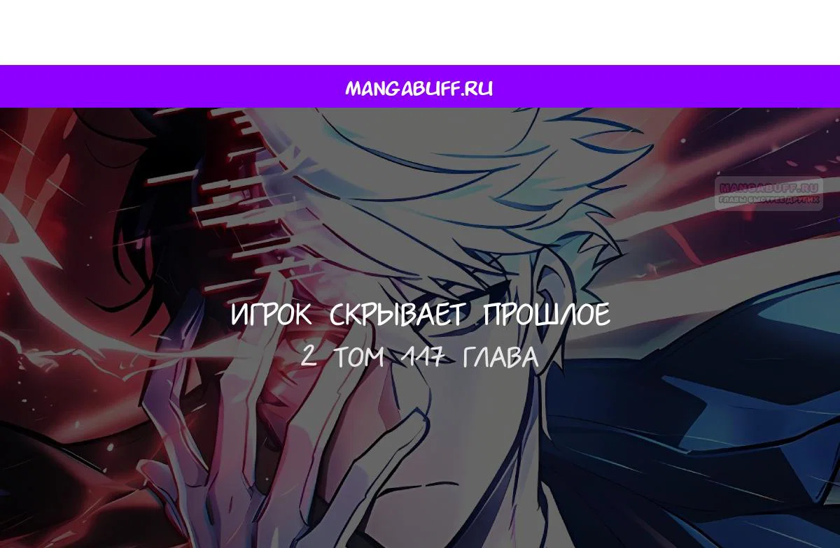 Read Игрок скрывает прошлое RU Manga Online