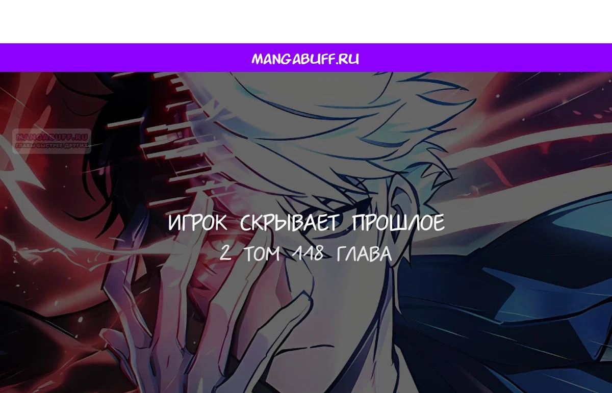 Read Игрок скрывает прошлое RU Manga Online