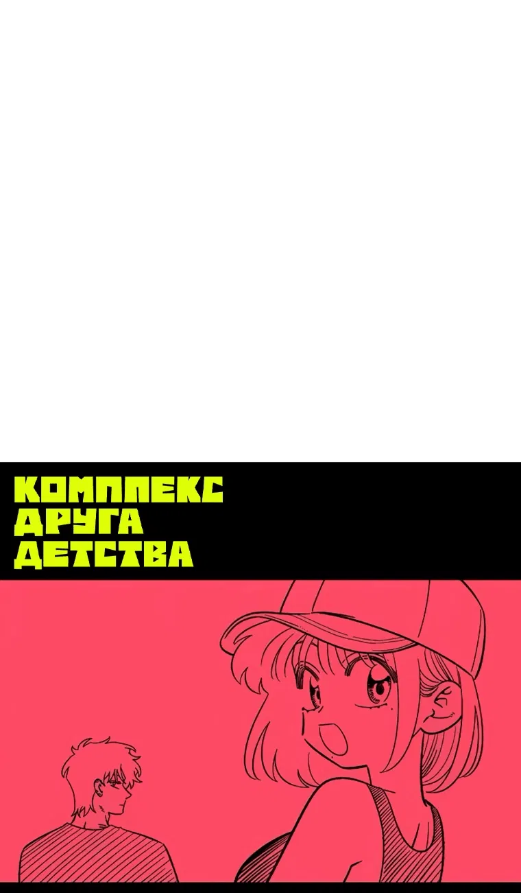 Read Комплекс друга детства RU Manga Online