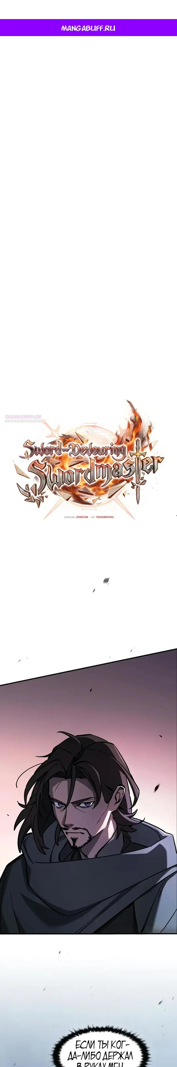 Read Мастер меча пожирающий мечи RU Manga Online