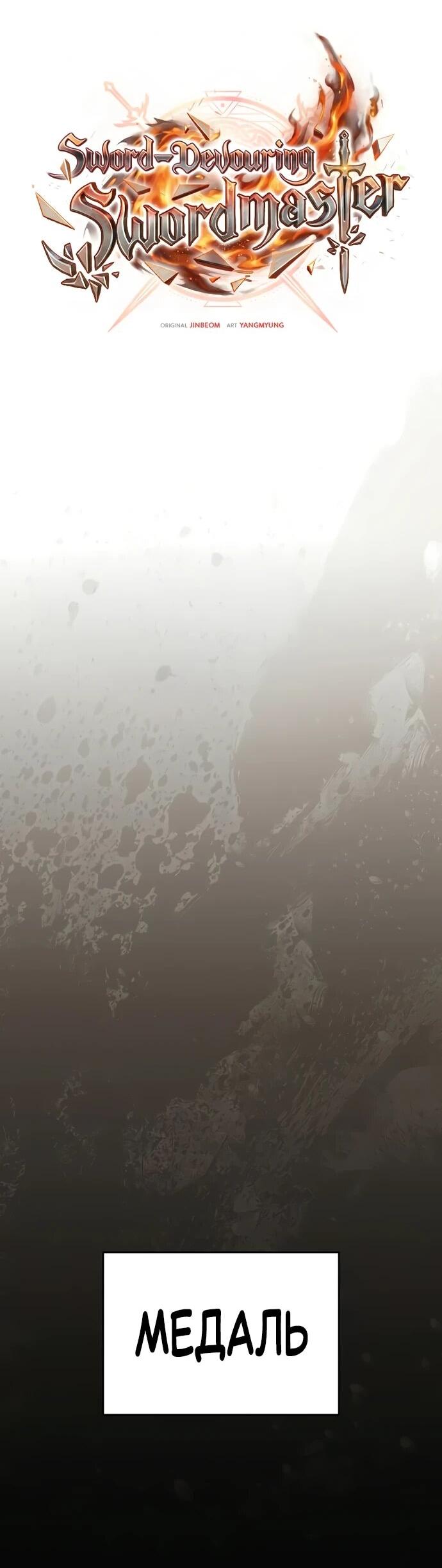 Read Мастер меча пожирающий мечи RU Manga Online