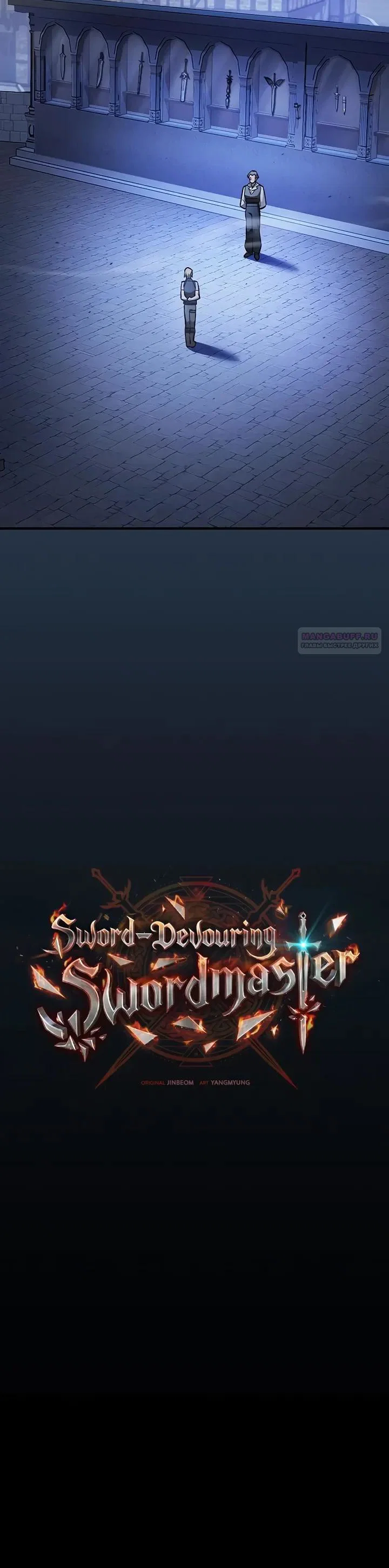 Read Мастер меча пожирающий мечи RU Manga Online