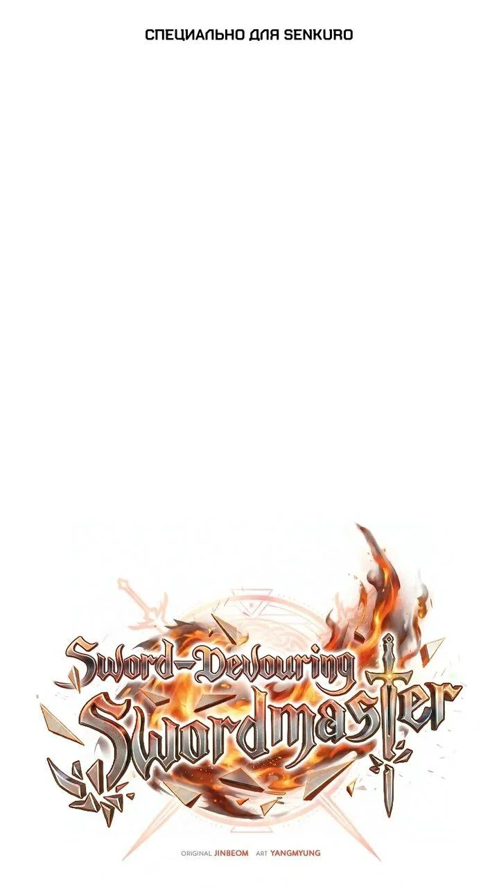 Read Мастер меча пожирающий мечи RU Manga Online