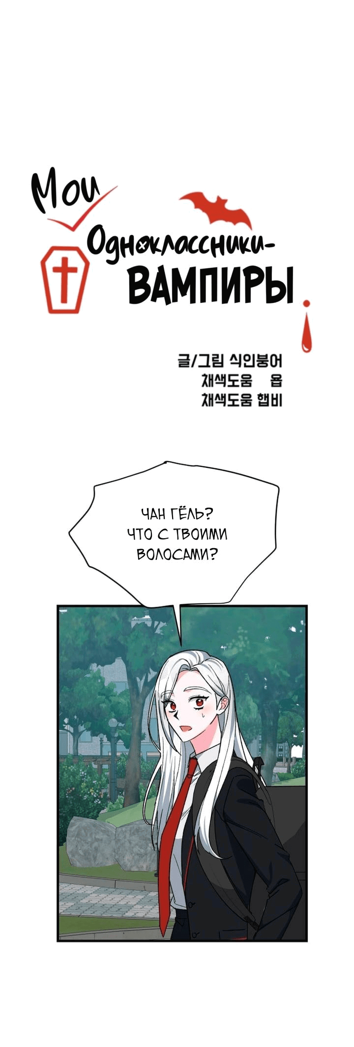 Read Мои одноклассники вампиры RU Manga Online