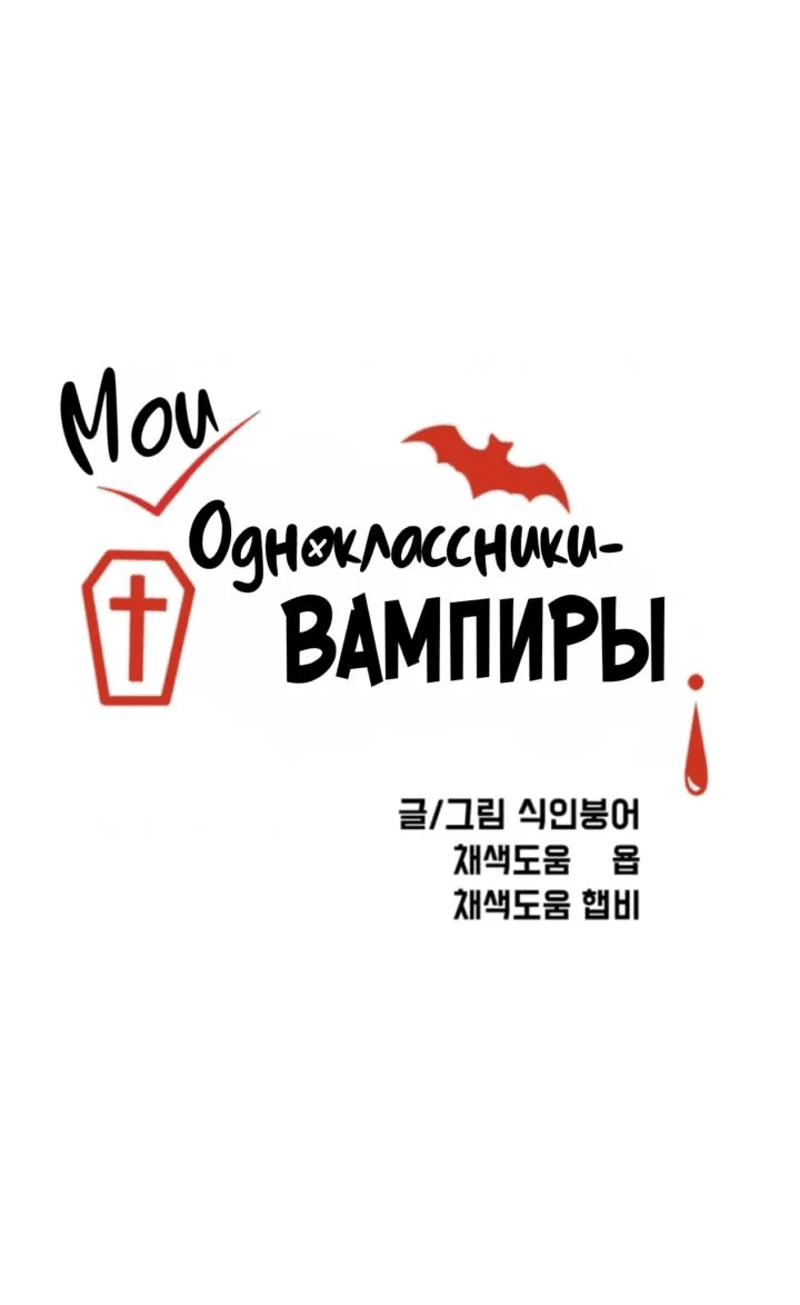 Read Мои одноклассники вампиры RU Manga Online