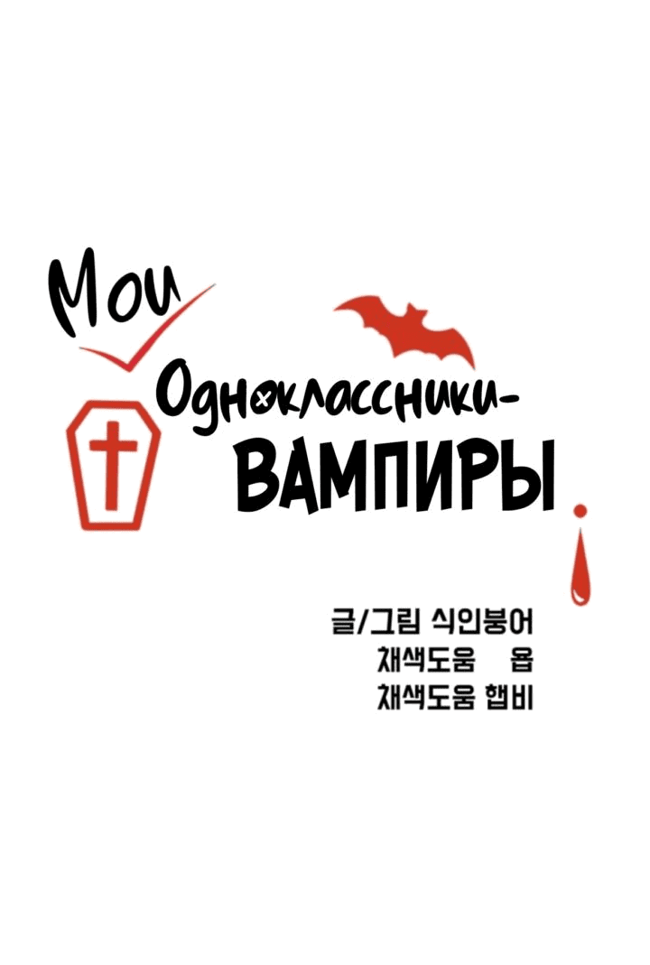 Read Мои одноклассники вампиры RU Manga Online