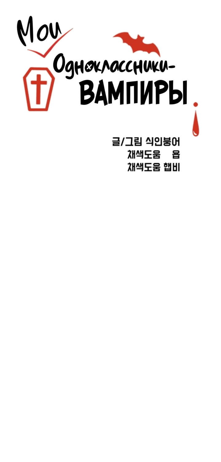Read Мои одноклассники вампиры RU Manga Online
