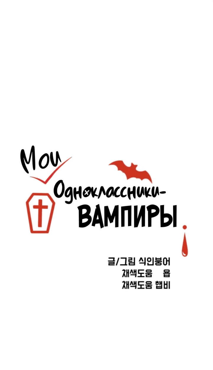 Read Мои одноклассники вампиры RU Manga Online