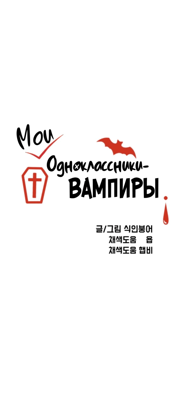 Read Мои одноклассники вампиры RU Manga Online