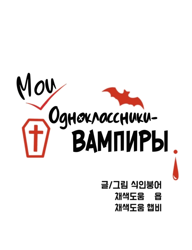 Read Мои одноклассники вампиры RU Manga Online