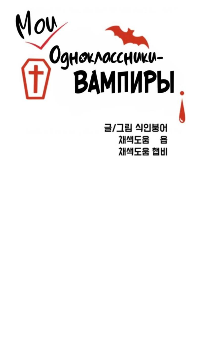 Read Мои одноклассники вампиры RU Manga Online