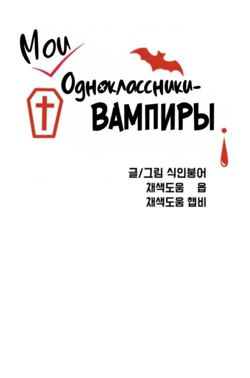 Read Мои одноклассники вампиры RU Manga Online