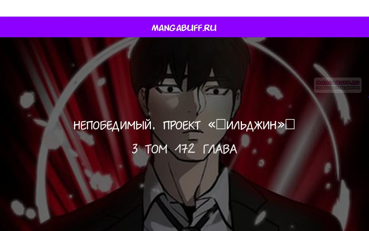 Read Непобедимый Проект Ильджин RU Manga Online